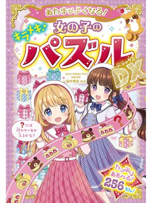 cover image of あたまがよくなる!女の子のキラメキパズルDX